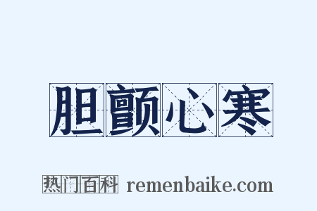 胆颤心寒是什么意思的图片